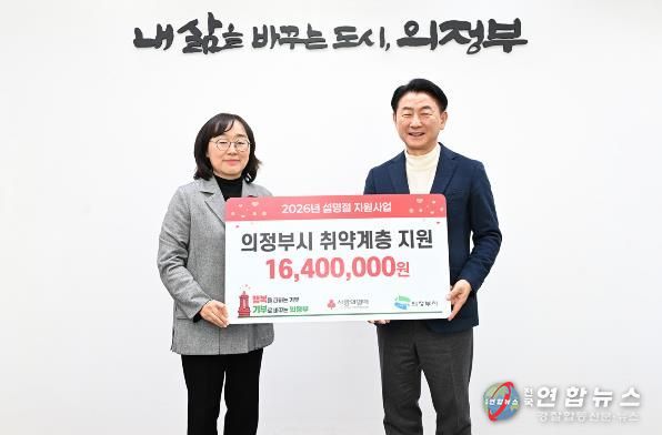 1월 29일 경기사회복지공동모금회 북부사업본부(사랑의 열매)가 관내 저소득층을 위한 설 명절 지원금 1천640만 원을 기부했다.