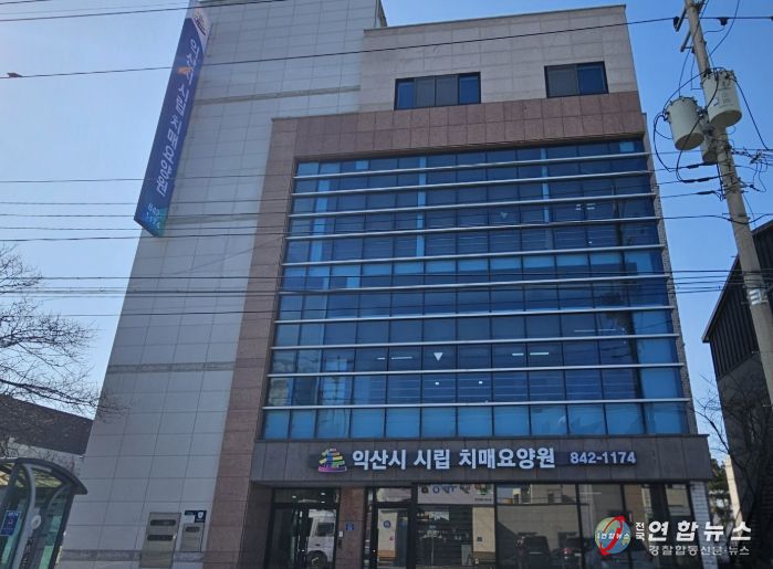 익산시 시립 치매요양원 본격 가동