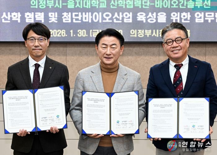 1월 30일 의정부시청 회룡홀에서 열린 의정부시, 을지대학교 산학협력단(단장 김인식), ㈜바이오간솔루션(대표 송명석)의 ‘지산학 협력 및 첨단 바이오산업 육성을 위한 업무협약식’ 모습