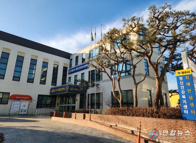 영주시보건소 정신건강복지센터