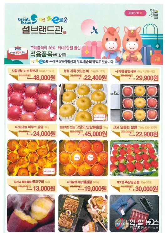 익산몰 누리집서 '설 맞이 기획전' 운영