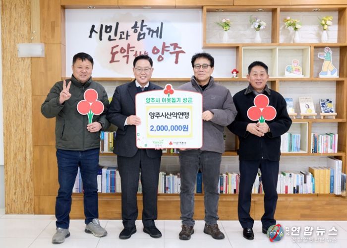 양주시산악연맹, 양주시에 이웃돕기 성금 기탁