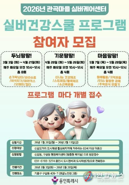 용인특례시 실버건강스쿨 프로그램 참가자 모집 홍보물