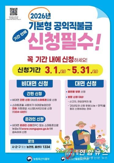 양주시, 2026년 기본형 공익직불금 3월 1~5월 31일 신청 접수