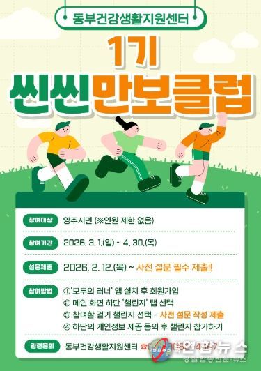 양주시보건소, 동부 건강생활지원센터 씬씬 만보클럽 참여자 모집