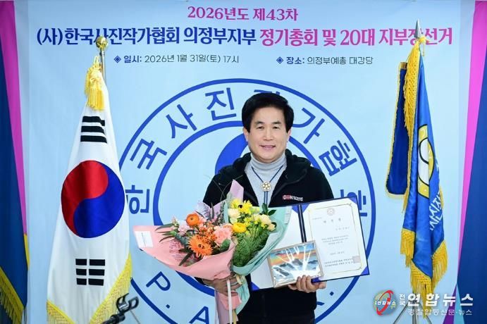 의정부시, (사)한국사진작가협회 의정부지부 김광수 지부장 당선