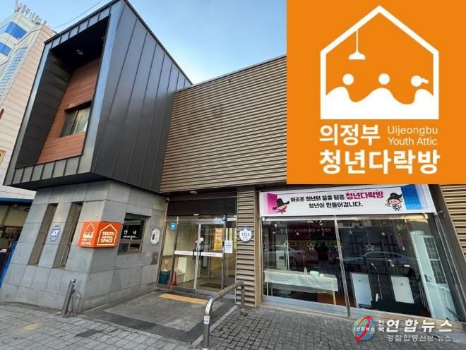 의정부시, 청년 일상 속 쉼표 ‘청년다락방’ 본격 운영