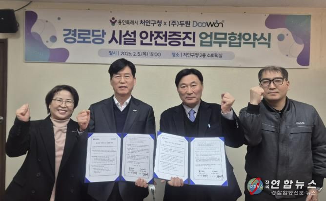 5일 처인구와 (주)두원이 처인구 지역내 경로당의 시설 안전증진을 위한 업무협약을 체결했다