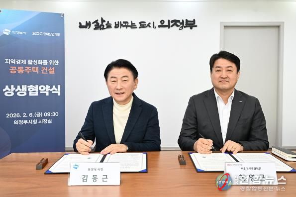 의정부시는 2월 6일 HDC현대산업개발㈜과 ‘지역경제 활성화 및 동반 성장을 위한 공동주택 건설 상생협력 업무협약’을 체결했다.