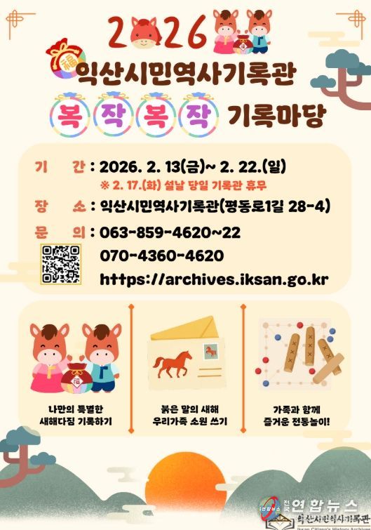 익산시민역사기록관에서 즐기는 설 명절