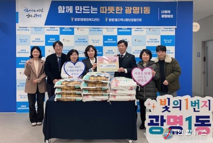 광명새마을금고는 지난 5일 ‘사랑의 좀도리 운동’을 통해 광명1동 지역사회보장협의체에 20kg들이 양곡 10포(총 200kg)를 전달했다.