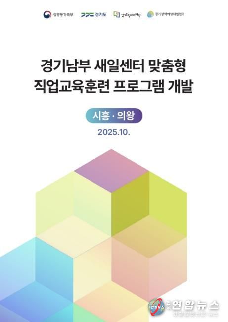 2025년 경기광역새일센터 「취업지원 프로그램 개발」 최종 보고서 표지