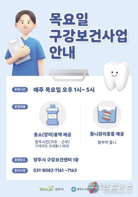 양주시 구강보건센터, 목요일 구강보건사업 운영