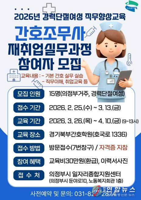 의정부시, 간호조무사 재취업 실무과정 참여자 모집