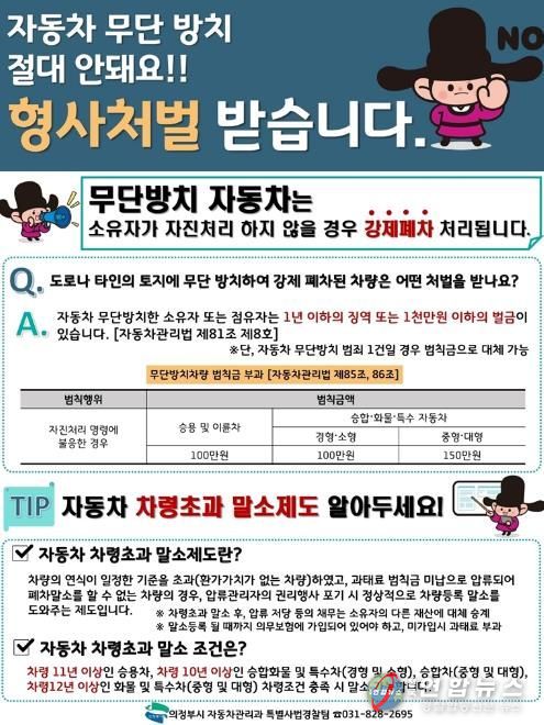 의정부시, 빅데이터 기반 무단방치차량 선제 단속