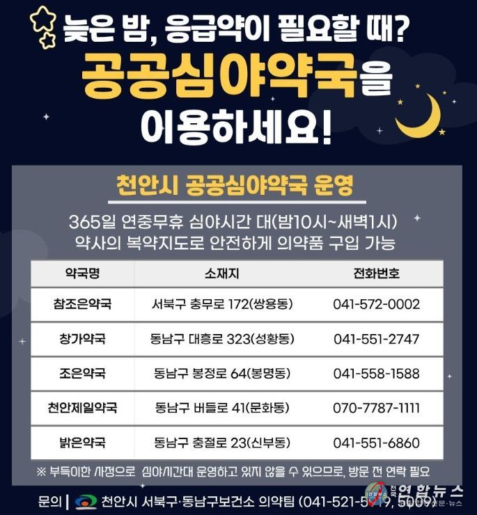 1. 천안시 공공심야약국 홍보문.