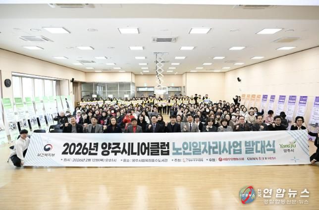 양주시니어클럽, ‘2026년 노인일자리 사업 발대식’ 개최