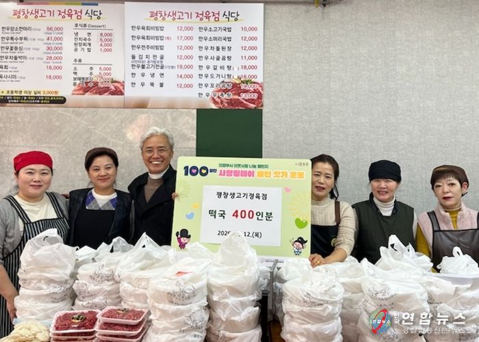 의정부시, 평창생고기정육점 독거 어르신 위한 떡국 400인분 기탁