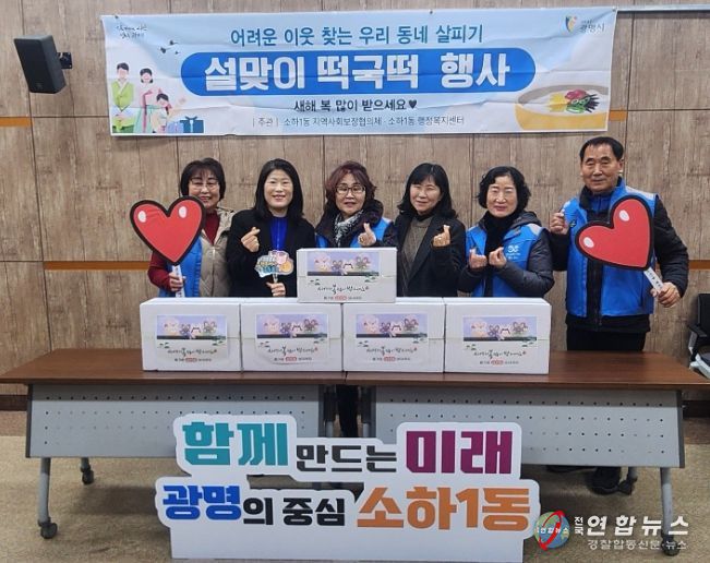 광명시 소하1동 지역사회보장협의체는 설 명절을 맞아 13일 ‘설맞이 떡국떡 나눔’ 행사를 개최했다.