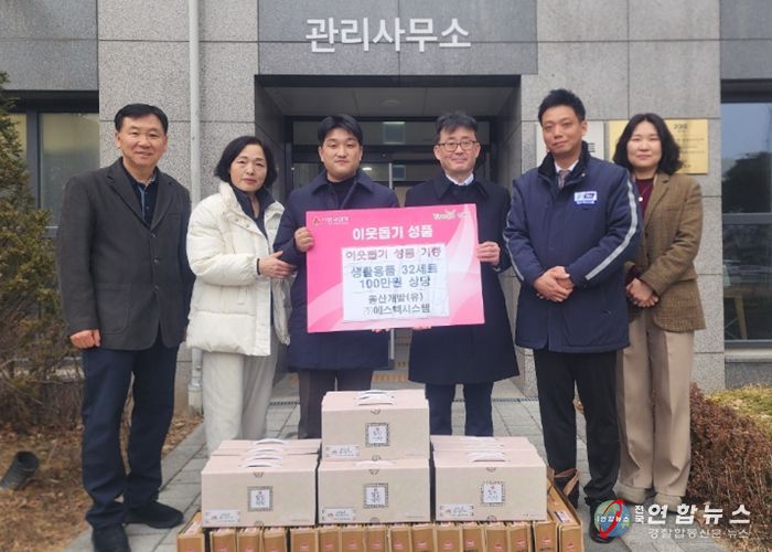 율산개발(유)·(주)에스텍시스템, 양주시 옥정2동에 설맞이 생필품 전달