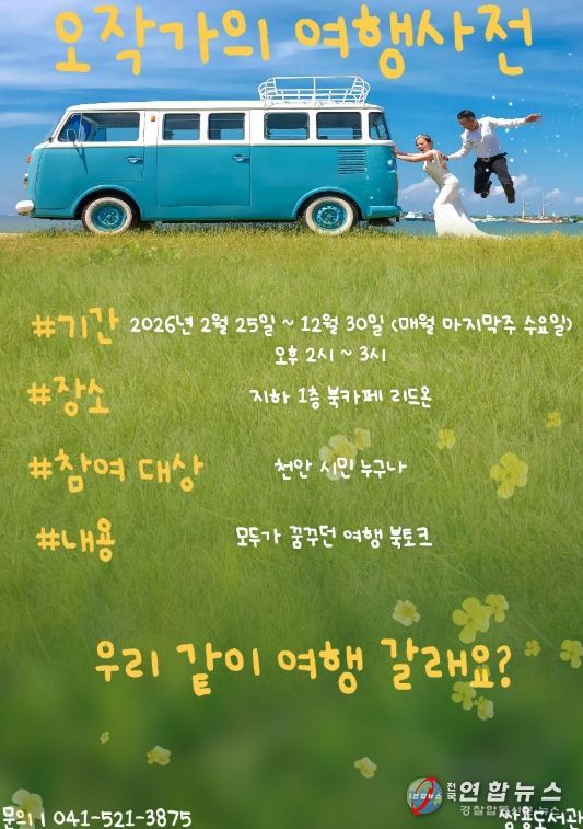 1. 천안쌍용도서관 ‘오작가의 여행 사전’ 홍보문.