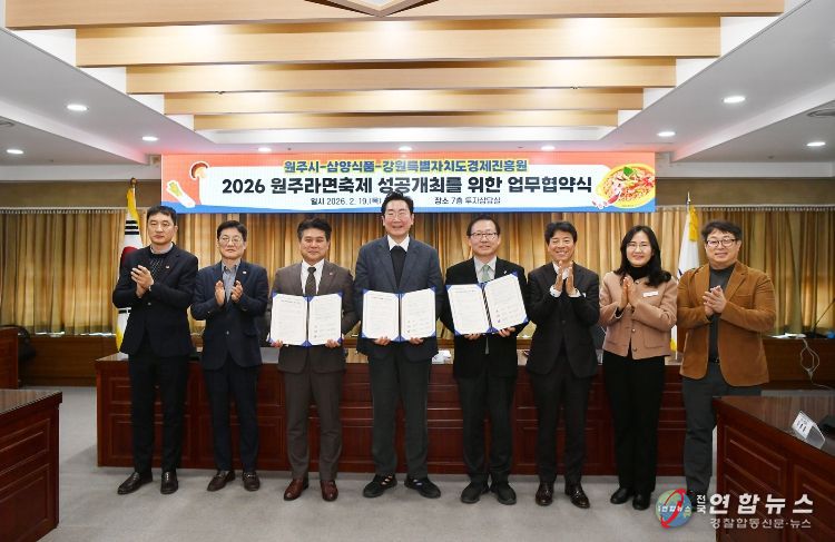 원주시, ‘2026 원주라면축제’ 성공 개최 위한 업무협약 체결