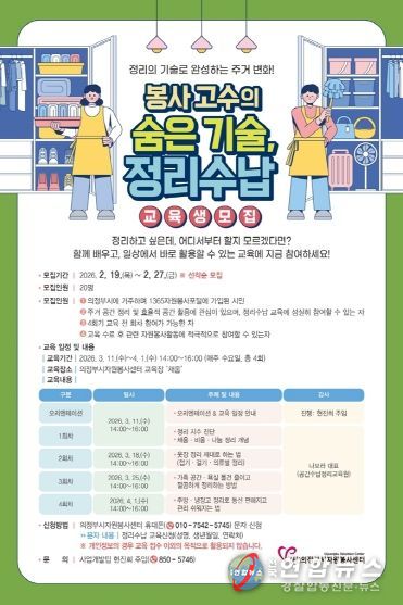 의정부시자원봉사센터, 「봉사고수의 숨은 기술, 정리수납 교육」 참여자 모집
