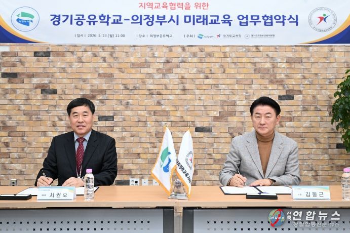 의정부교육지원청-의정부시, 미래교육 협력 업무협약 체결