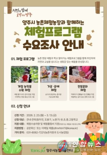 양주시, 농촌사랑 자연체험 학습 확대