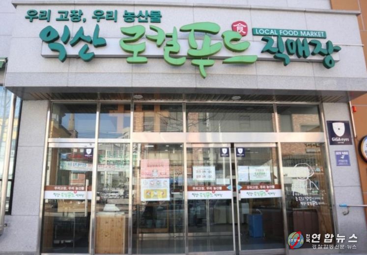 익산로컬푸드직매장 어양점