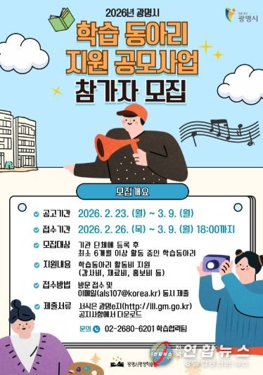 2026년 광명시 학습 동아리 지원 공모사업 참가자 모집 안내문.