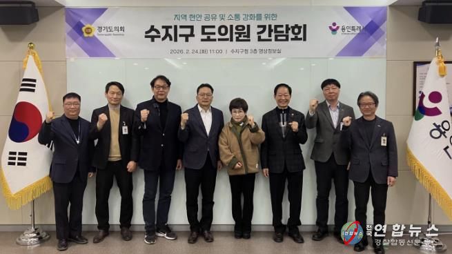 용인특례시 수지구는 도의원 간담회를 진행했다