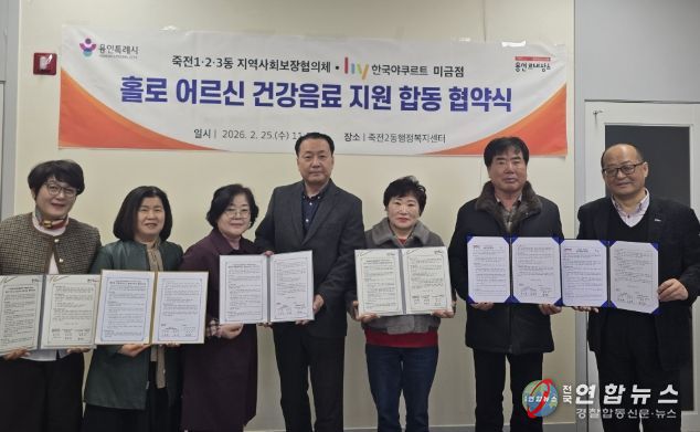 용인특례시 죽전1·2·3동 지역사회보장협의체와 (주)hy 미금점은 노인 단독가구 고립완화를 위한 업무협약을 체결했다.