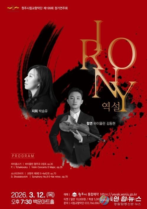 제199회 정기연주회 ‘IRONY 역설’ 개최