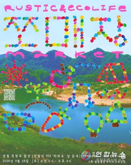 ‘영월 쪼매장’ 셀러 및 창작자 모집