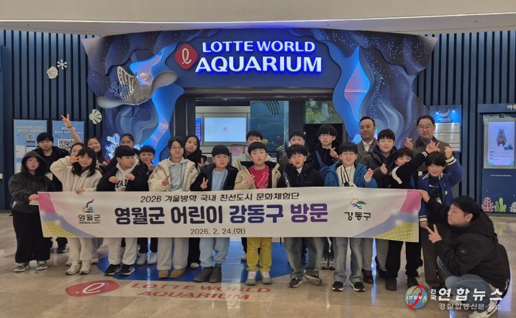 영월·강동구 어린이 문화체험단 운영