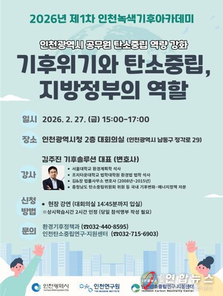 2026년 제1차 인천녹색기후아카데미 포스터