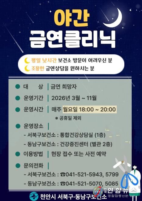 천안시 야간 금연클리닉 홍보문