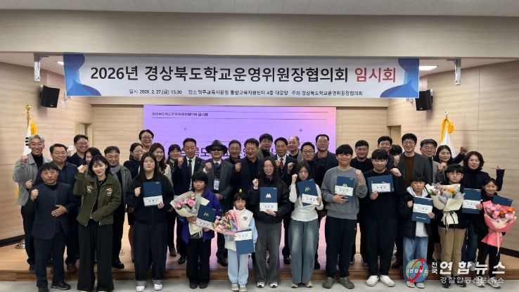 2026년 경상북도 학교운영위원장협의회 임시회 영주서 개최