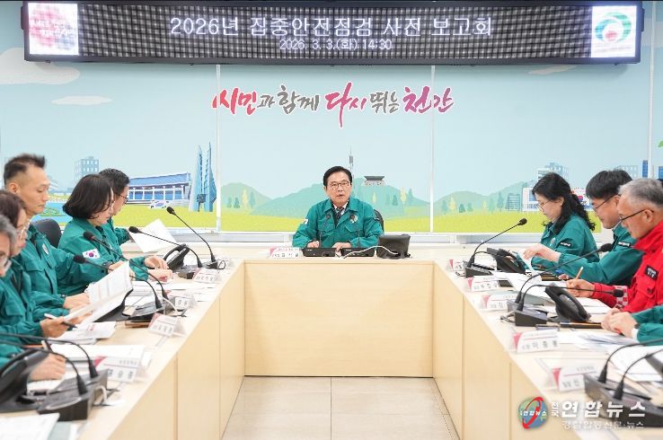 천안시는 3일 시청 재난안전상황실에서 ‘2026년 집중안전점검 사전보고회’를 개최했다.