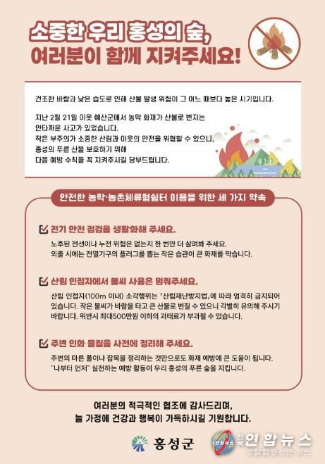 홍성군, 농막·농촌체류형쉼터 산불예방 강화