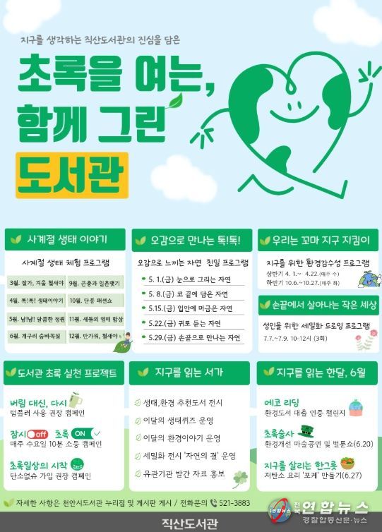 1. 천안직산도서관 ‘초록을 여는, 함께 GREEN 도서관’ 홍보문.