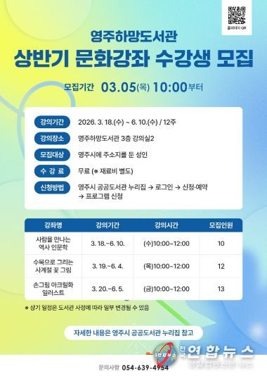 영주하망도서관, 상반기 문화강좌 수강생 모집 홍보 포스터