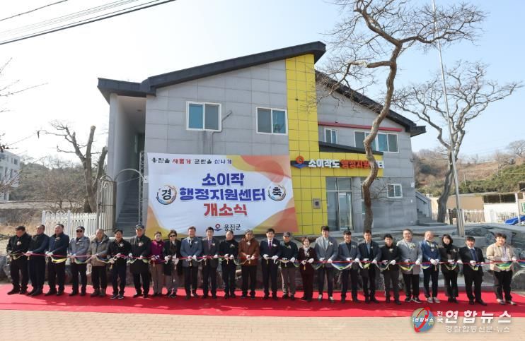 옹진군, 자월면 소이작 행정지원센터 개소식 개최