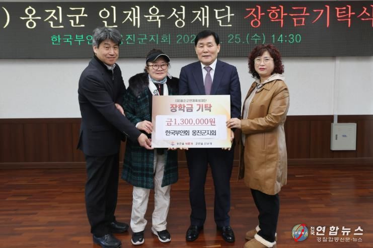 한국부인회 옹진군지회, (재)옹진군인재육성재단에 장학금 기탁