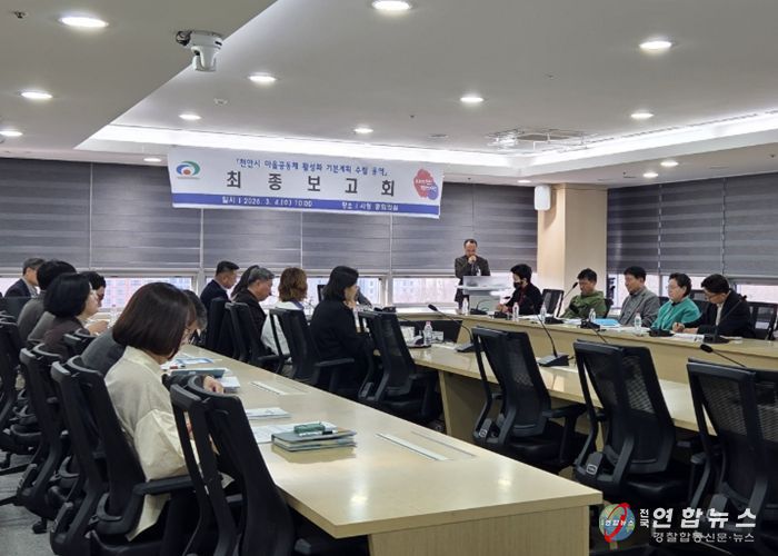 천안시는 4일 시청 중회의실에서 ‘마을공동체 활성화 기본계획 수립’ 용역 최종보고회를 개최했다.