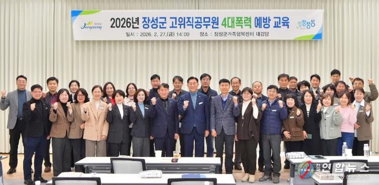 장성군이 27일 장성군가족행복센터에서 ‘고위직 공무원 맞춤형 폭력예방교육’을 실시했다.