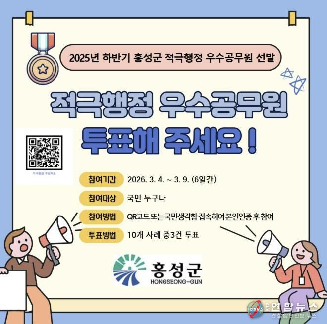 군민이 직접 뽑는다… 홍성군, 적극행정 우수사례 온라인 투표 실시