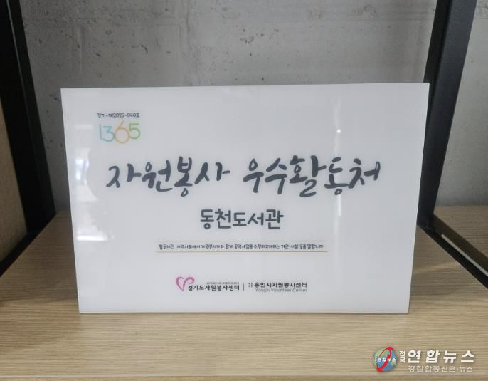 동백·기흥·죽전·동천도서관이 경기도자원봉사센터의 ‘2025 자원봉사 프로그램 운영 우수 활동처’로 선정됐다