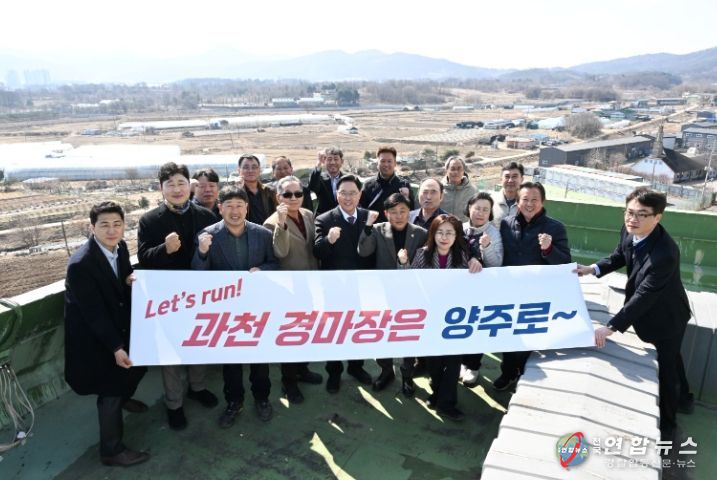 양주시, 과천경마공원 광석지구 유치 주민설명회 개최